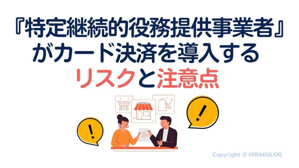 『特定継続的役務提供事業者』がカード決済を導入するリスクと注意点