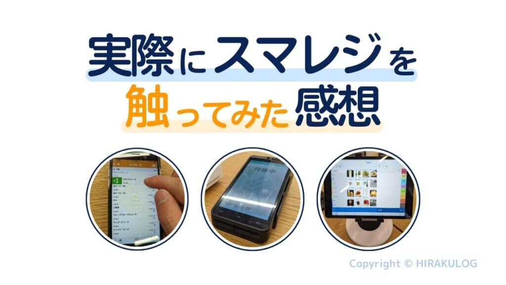 実際にスマレジを触ってみた感想