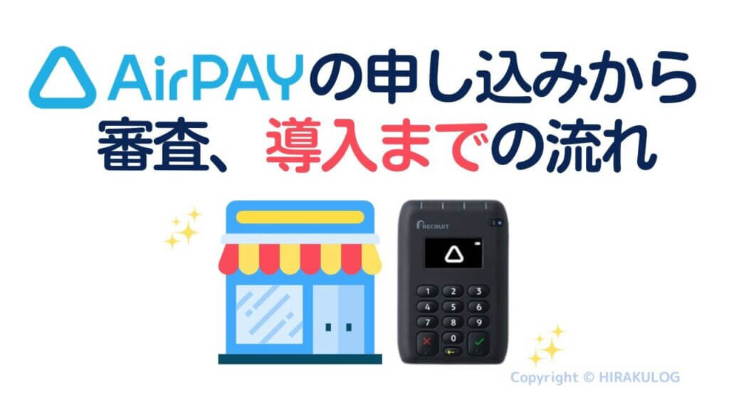 Airペイ(エアペイ)の申し込みから審査、導入までの流れ