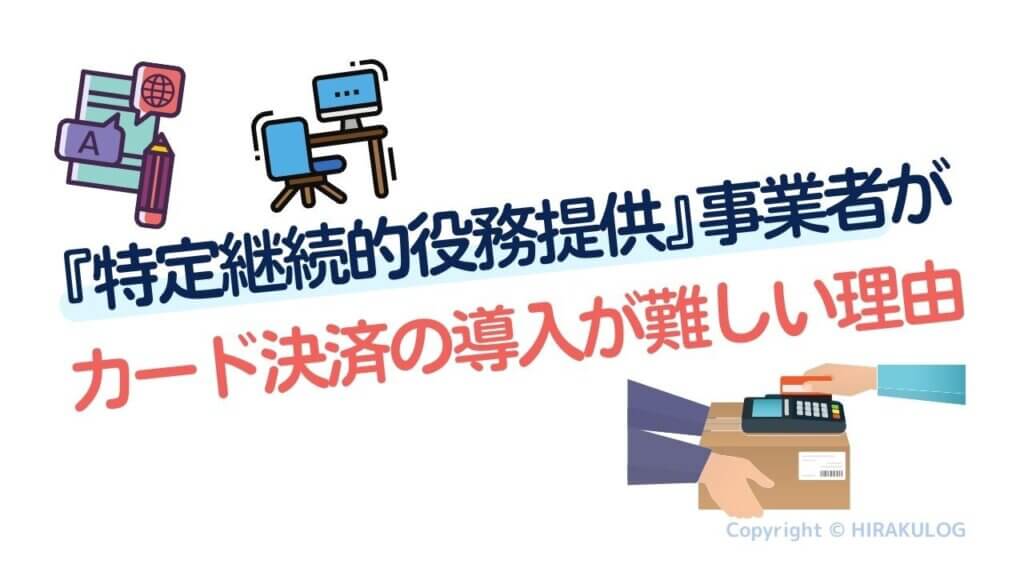 『特定継続的役務提供』事業者はカード決済の導入が難しい？その理由は？