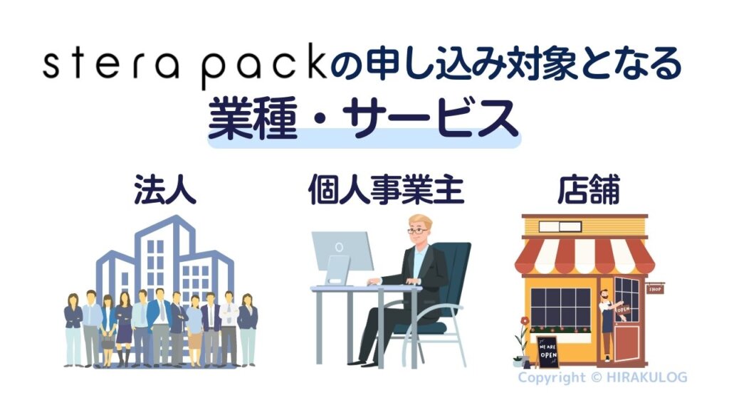 stera pack(ステラパック)の申し込み対象となる業種・サービス