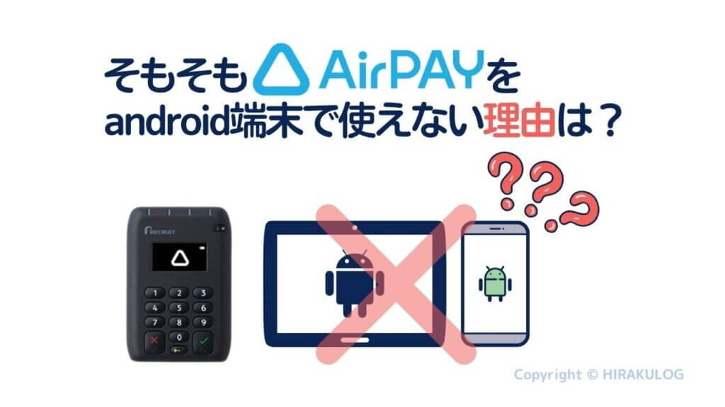 そもそもAirペイ(エアペイ)をandroid(アンドロイド)で使えない理由とは？