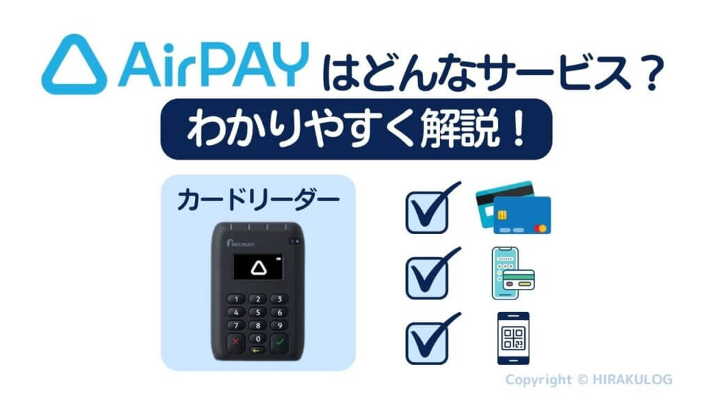 Airペイ(エアペイ)とはどんなサービス？わかりやすく解説