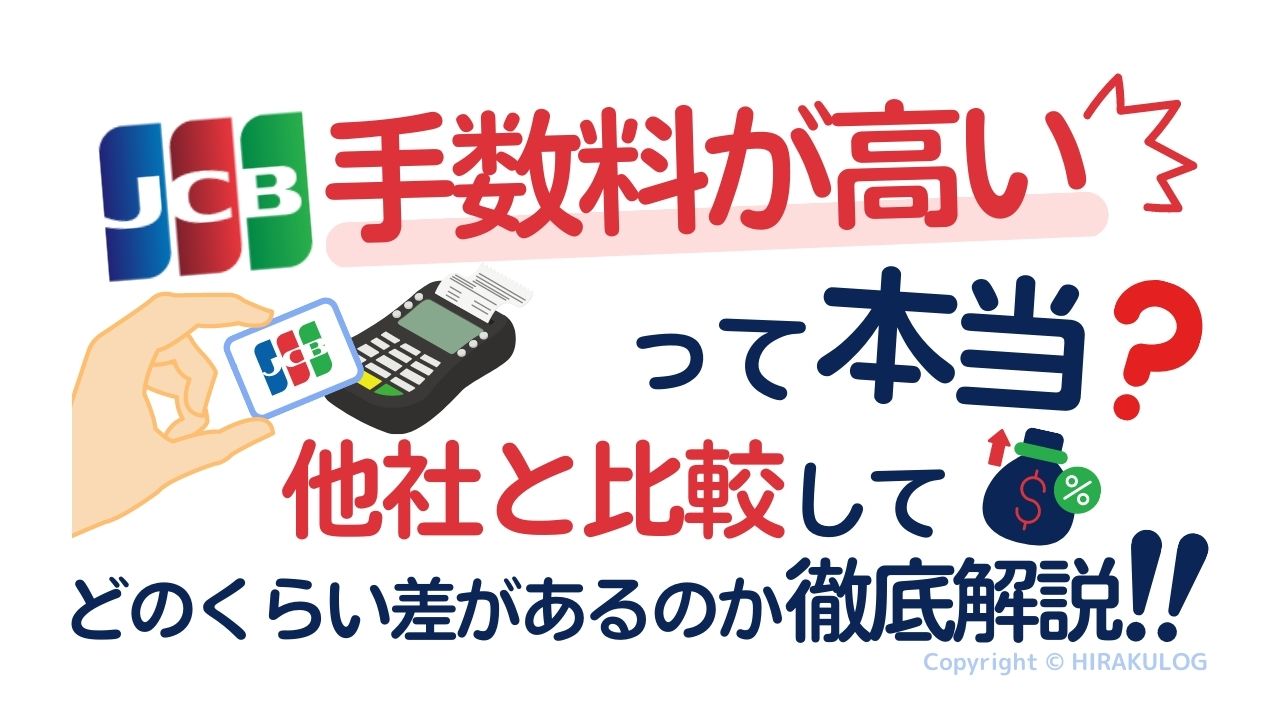 JCB手数料が高いって本当？他社と比較してどのくらい差があるのか徹底解説