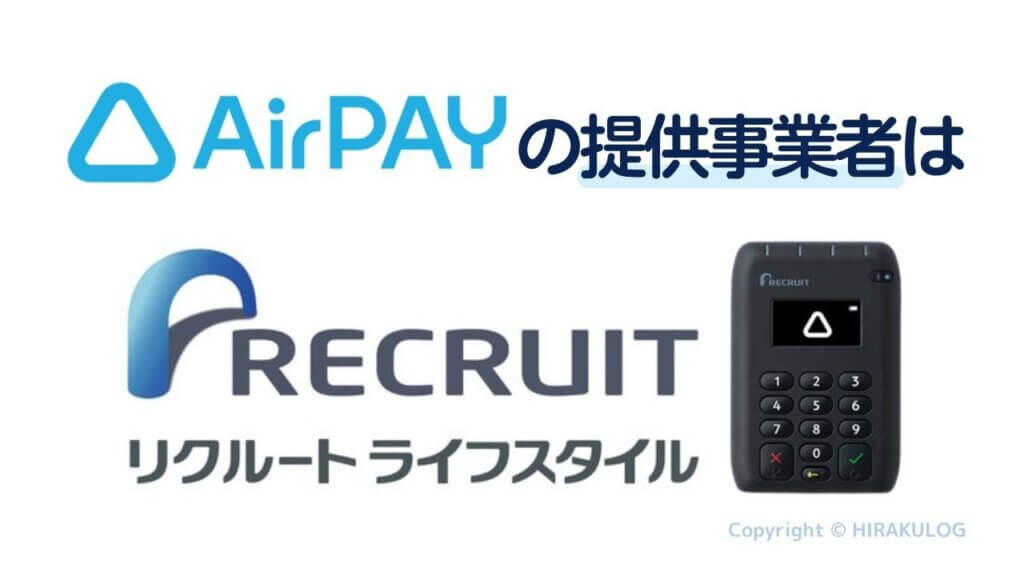 Airペイ(エアペイ)の提供事業者は「リクルートライフスタイル」