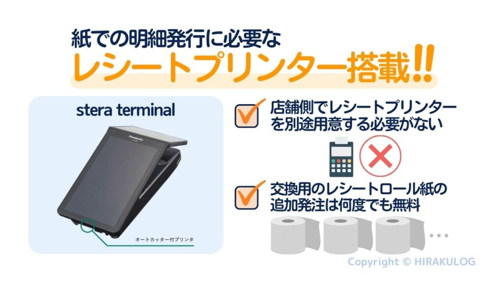 また、端末本体にレシートプリンターが内蔵されているため、別途購入する必要はなく、替えのロール紙は何度でも無料で発注可能です。