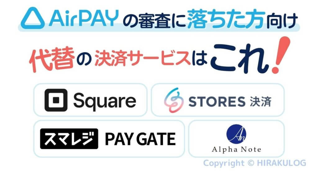Airペイ(エアペイ)の審査に落ちた方向け！代替の決済サービスはこれ！