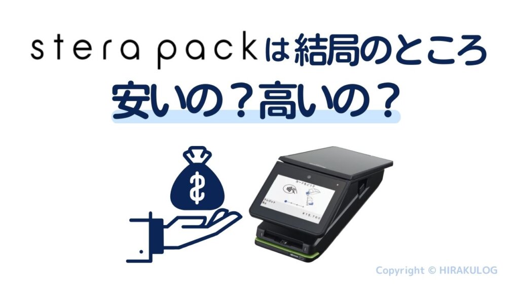 stera pack(ステラパック)は結局のところ、安いの？高いの？