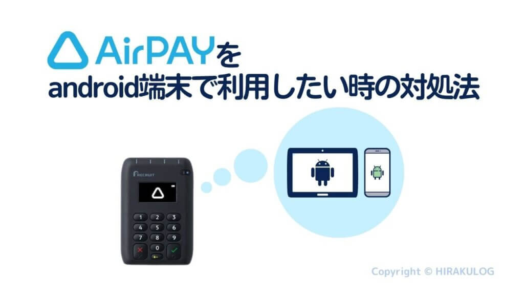 Airペイ(エアペイ)をandroid端末(アンドロイド)で利用したい場合の対処法