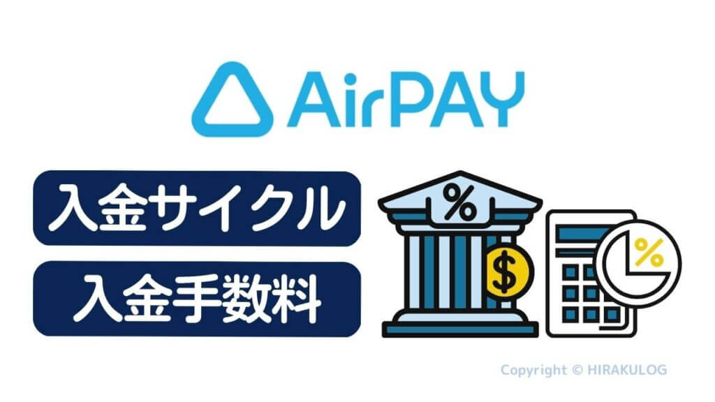 Airペイ(エアペイ)の入金サイクル・入金手数料