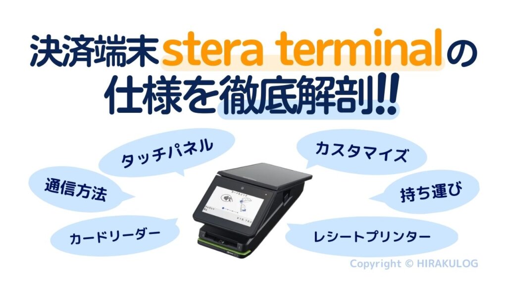 決済端末「stera terminal(ステラターミナル)」の仕様を徹底解剖！