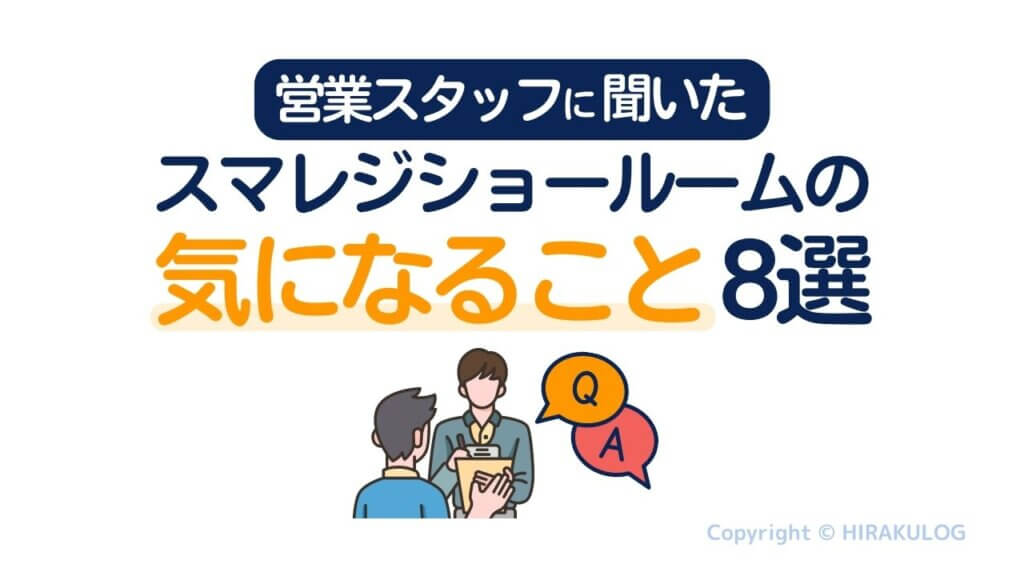 営業スタッフに聞いたスマレジショールームの気になること8選