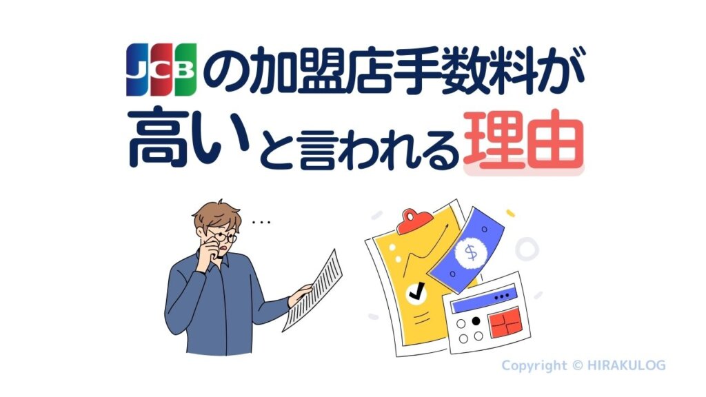 JCBの加盟店手数料(決済手数料)が高いと言われる理由