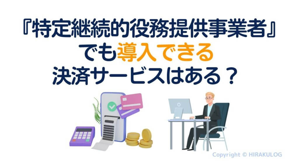 『特定継続的役務提供事業者』でも導入できる決済サービスはある？