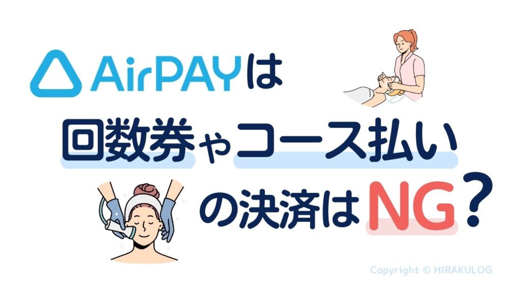 Airペイ（エアペイ）は回数券やコース払いの決済はNG？