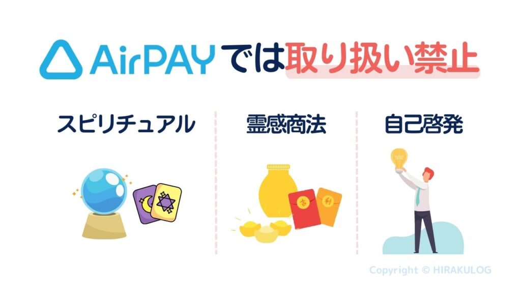 Airペイ(エアペイ)では、スピリチュアル系など霊感商法や自己啓発に関するものも取り扱いを禁止されています。