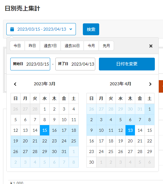 スマレジの日別売上集計の対象期間の選択画面