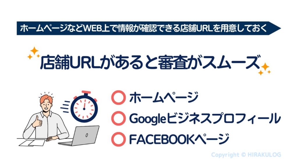 『Airペイ(エアペイ)』の申し込み時にWEB上で情報が確認できる店舗URLがあると審査がスムーズに進みます。

店舗URLはホームページである必要はありません。GoogleビジネスプロフィールやFACEBOOKページでも構いません。