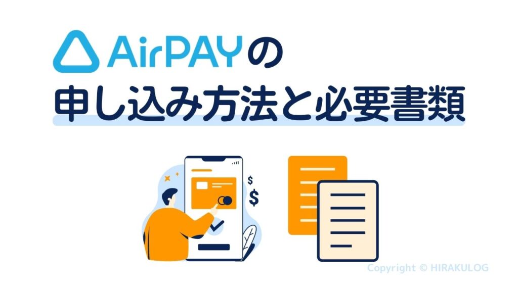 Airペイ(エアペイ)の申し込み方法と必要書類