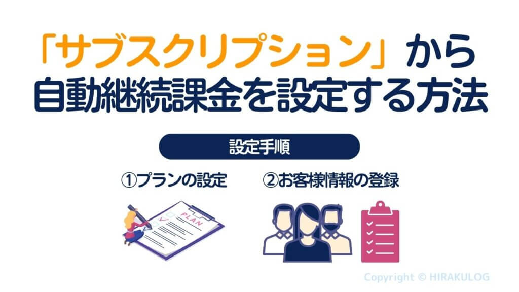 「サブスクリプション」から自動継続課金を設定する方法