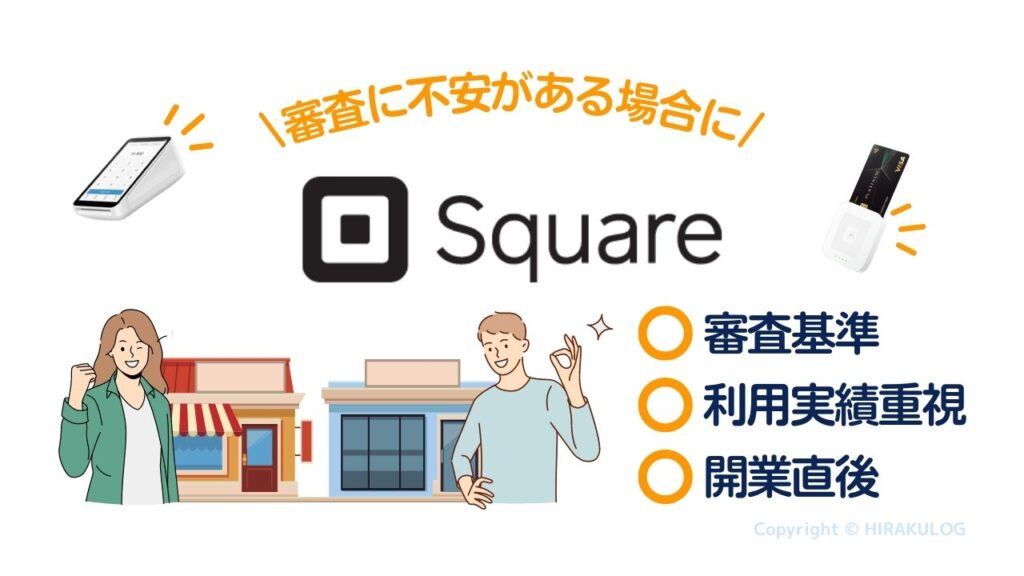 Square(スクエア)は申込時の審査基準を下げており、「途上審査重視型」のサービスとして、利用実績を重視しています。このため、開業直後の個人事業主や小規模事業者でもキャッシュレス決済に対応できます。