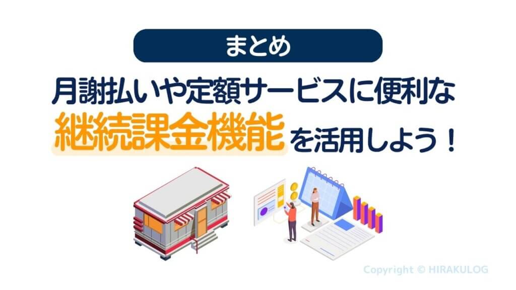 【まとめ】月謝払いや定額サービスに便利な継続課金機能を活用しよう！