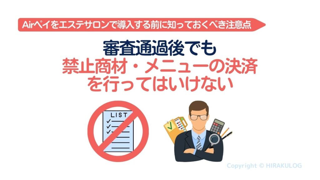 Airペイ(エアペイ)は審査通過後でも禁止商材・メニューの決済を行ってはいけない