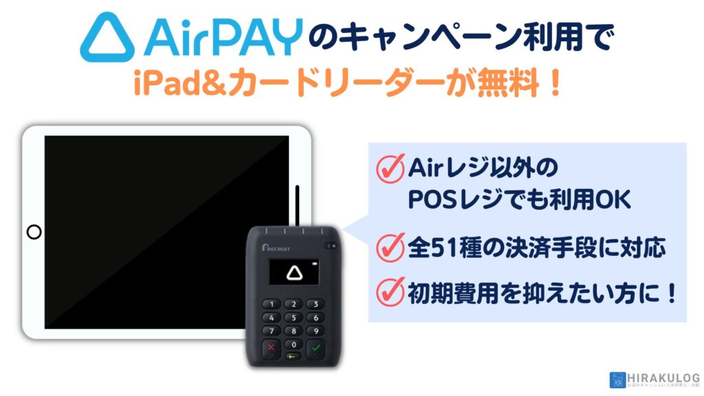 『Airペイ(エアペイ)のキャッシュレス導入0円キャンペーン』iPadとカードリーダーが無料なので、導入費用0円で始められます。
