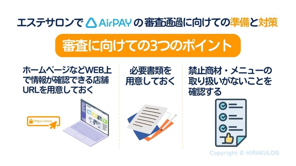 エステサロンでAirペイ（エアペイ）の審査通過に向けての準備と対策