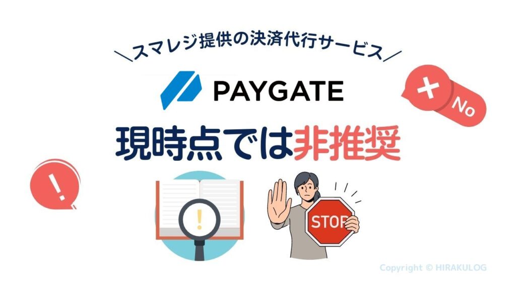 スマレジ提供の決済代行サービス『PAYGATE』は現時点では非推奨