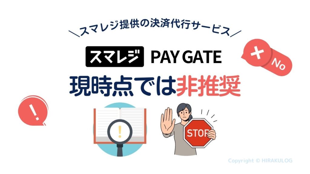 スマレジ提供の決済代行サービス『スマレジPAYGATE』は現時点では非推奨