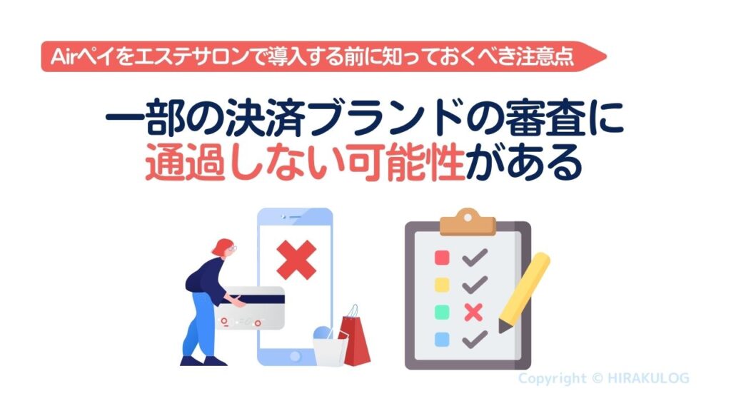 Airペイ(エアペイ)は、一部の決済ブランドの審査に通過しない可能性がある