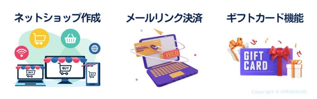 Square(スクエア)はネットショップ作成、メールリンク決済など様々な決済機能が備わっております。