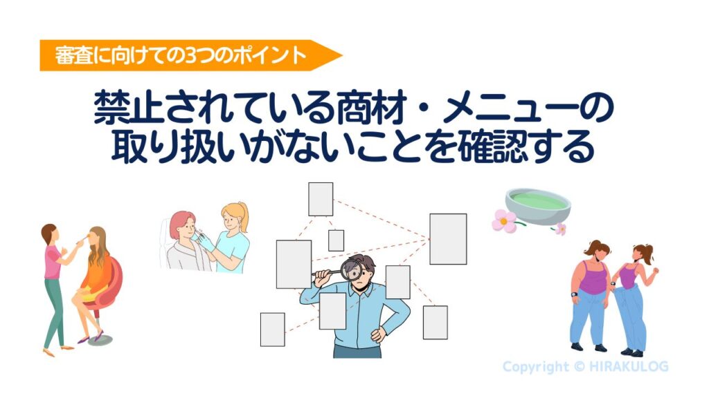 Airペイ(エアペイ)で禁止されている商材・メニューの取り扱いがないことを確認する