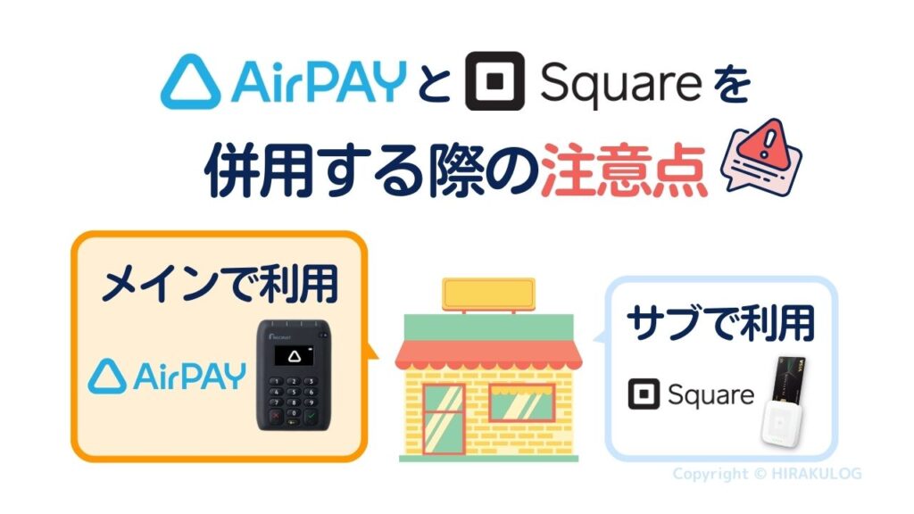 Airペイ(エアペイ)とSquare(スクエア)を併用する際の注意点