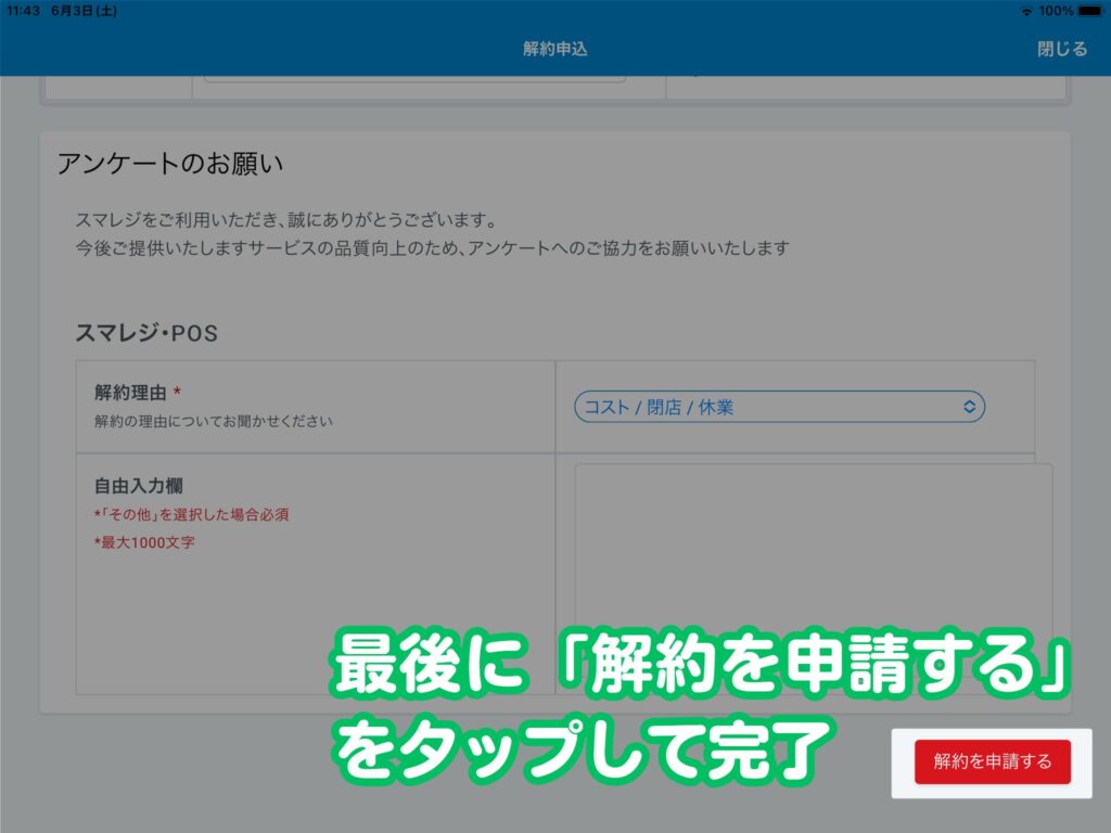 【管理画面から解約手順】最後に「解約を申請する」をタップして完了