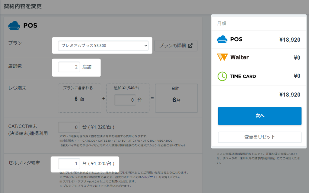 【スマレジのプラン変更方法】画面右上には毎月の請求金額が表示され、問題なければ「次へ」をタップ