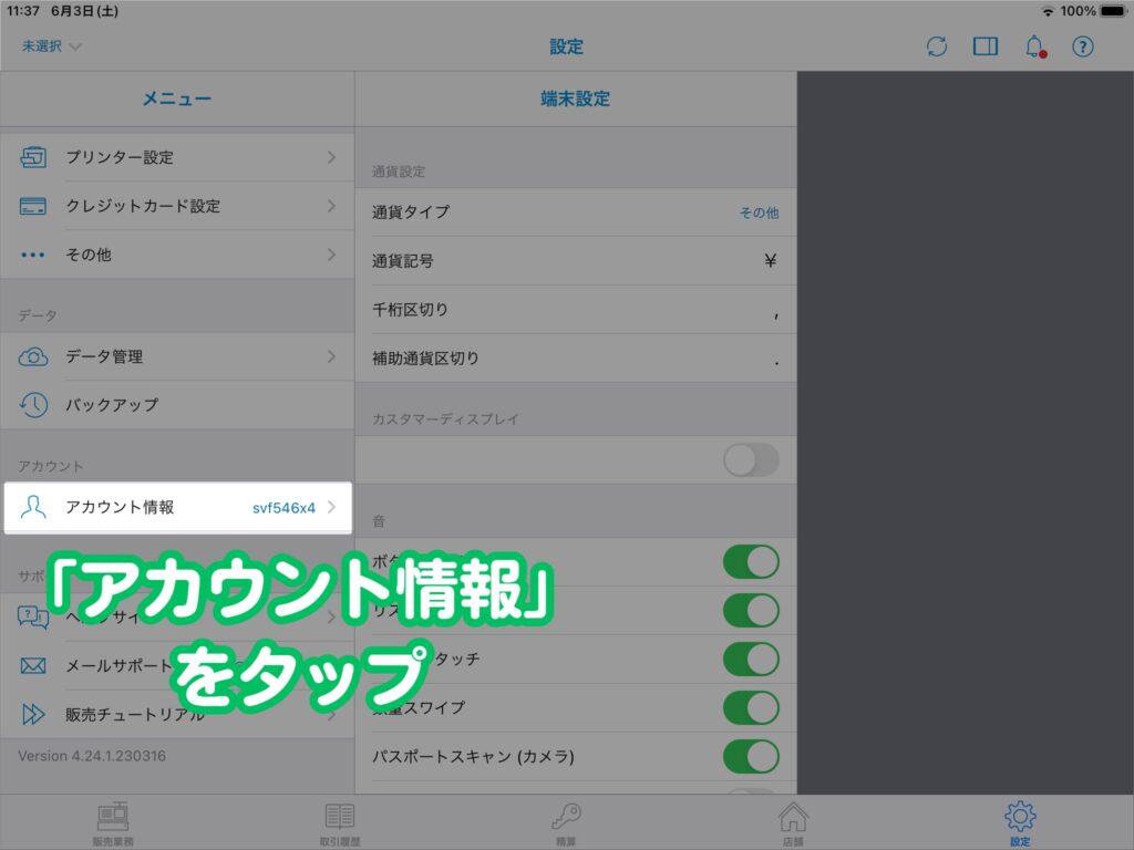 【管理画面から解約手順】「アカウント情報」をタップ