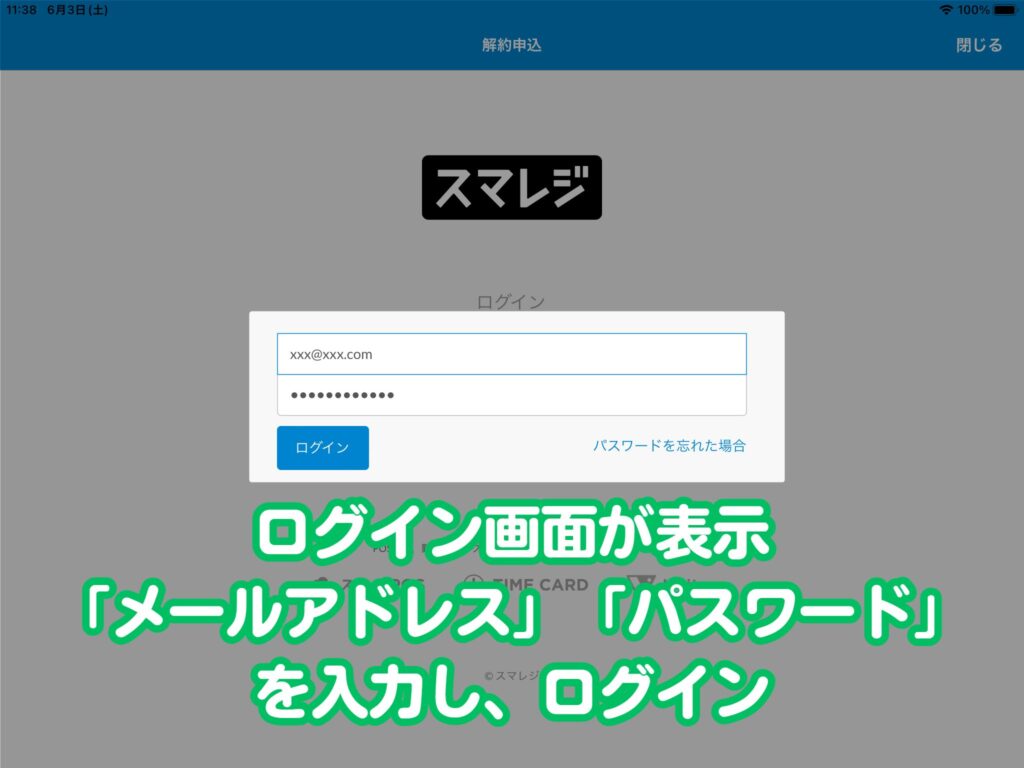 【管理画面から解約手順】ログイン画面が表示されるので、「メールアドレス」「パスワード」を入力し、「ログイン」をタップ。