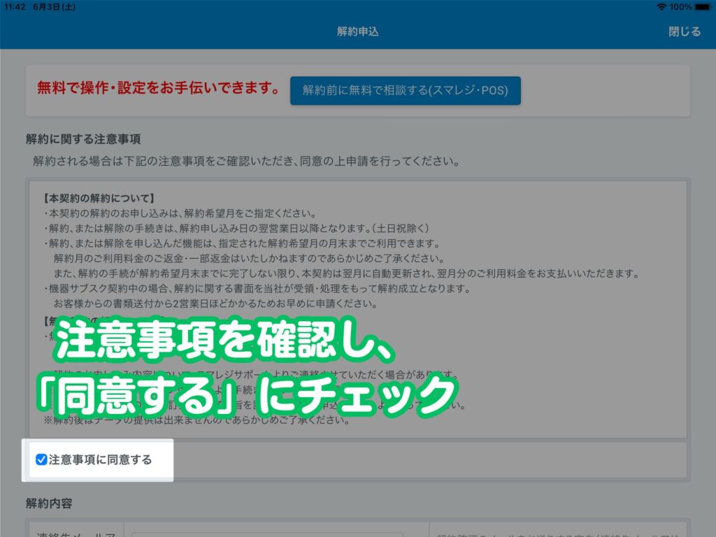 【管理画面から解約手順】注意事項を確認し、「同意する」にチェック。