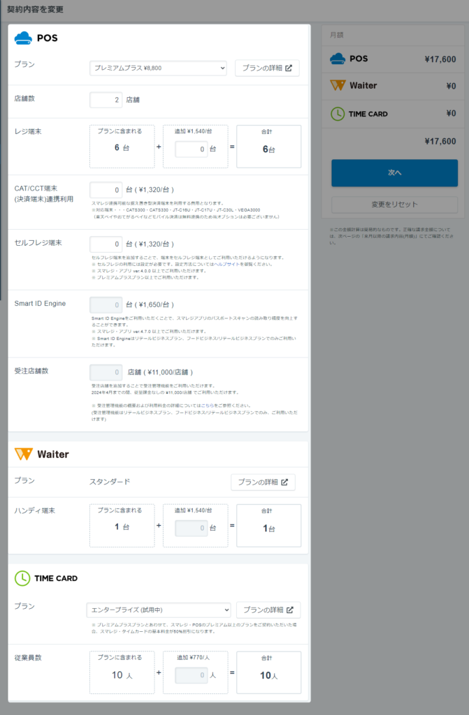 【スマレジのプラン変更方法】契約内容の変更画面が表示されるので、「プラン」と「利用店舗数」を設定。
「レジ端末の追加」や「CCT端末（決済端末）連携」、「タイムカード機能」などオプションを利用する場合はそれぞれ設定。
