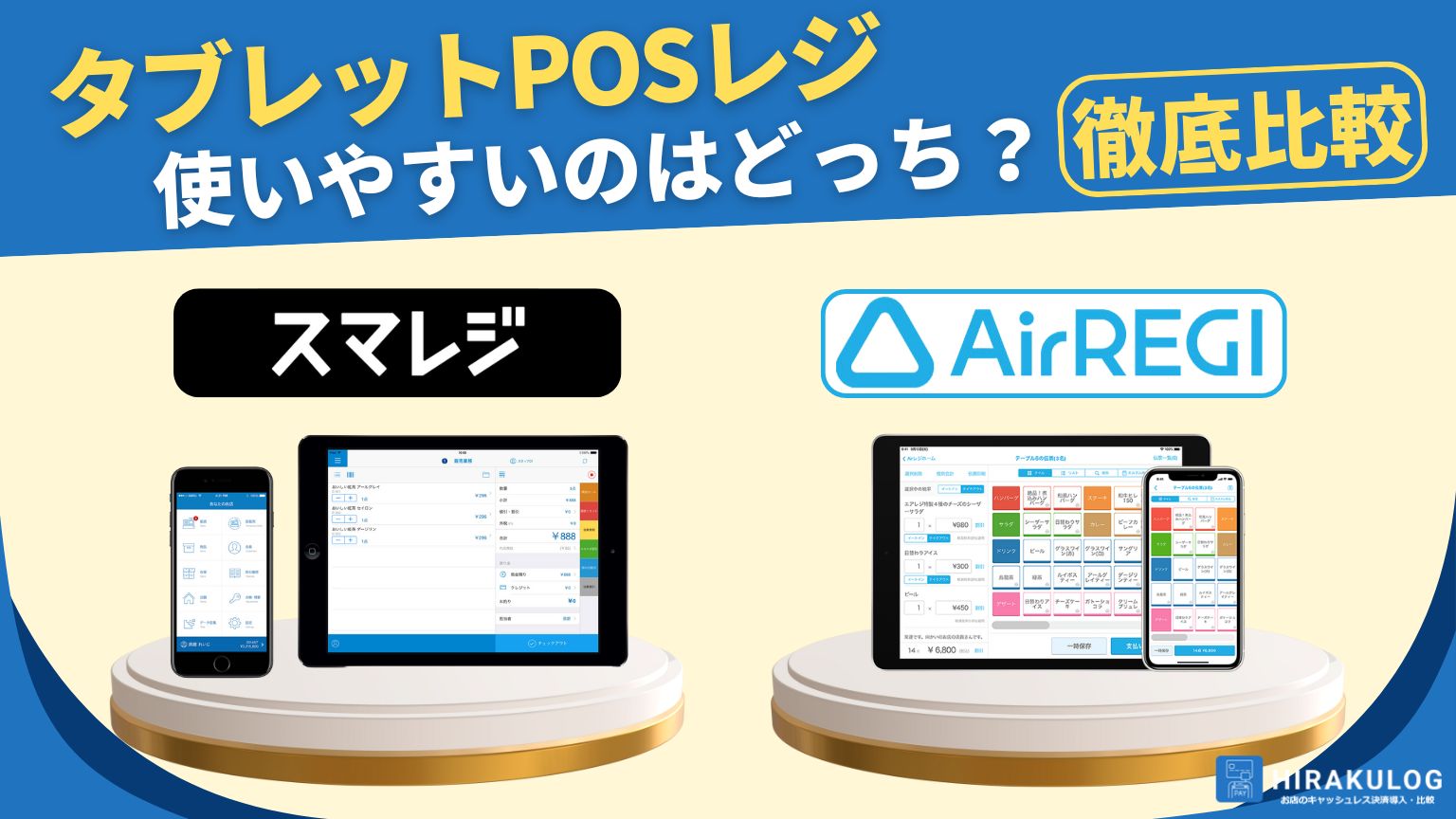 スマレジとAirレジ(エアレジ)を徹底比較！タブレットPOSレジで使いやすいのはどっち？