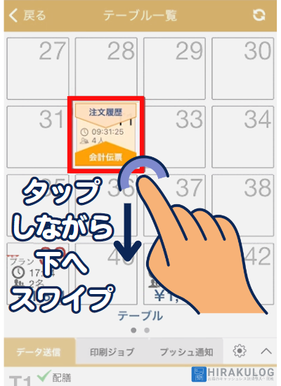 会計伝票を発行するテーブルを長押しタップしながら、下へスワイプ