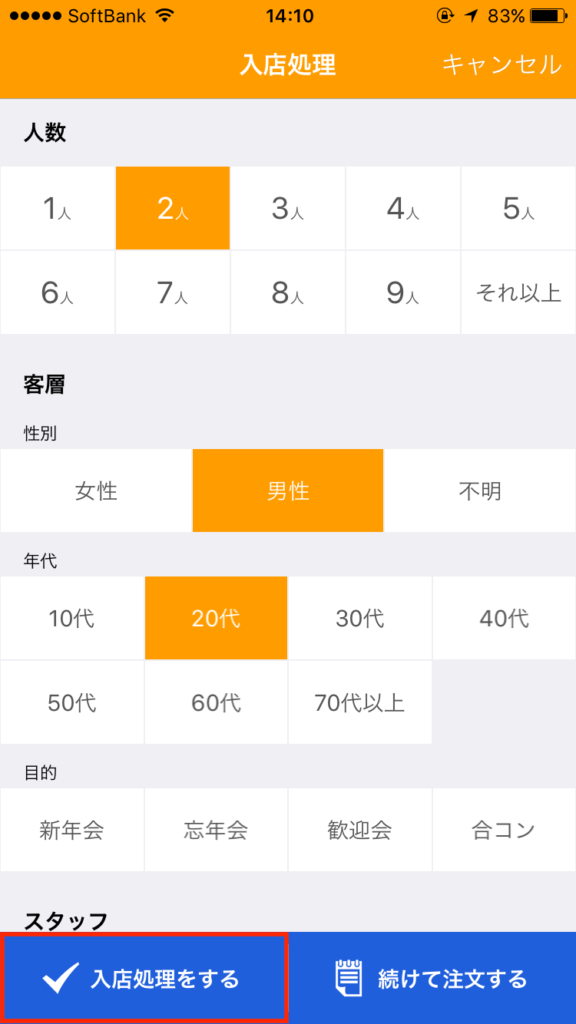 人数や客層などを選択し、「入店処理をする」をタップで完了