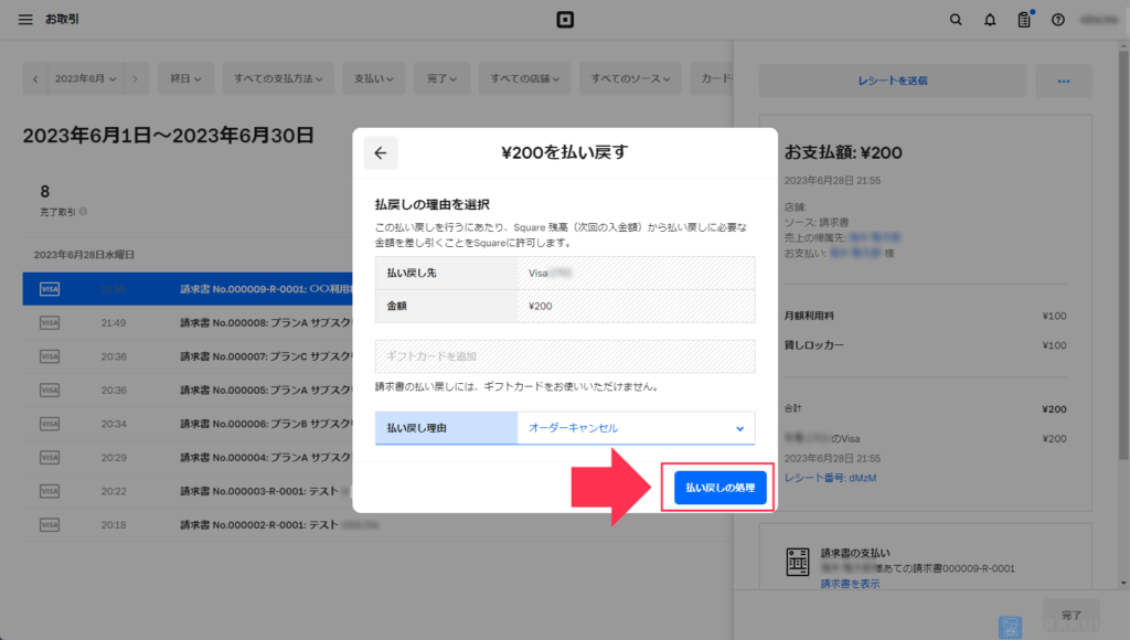 【既に引き落とし済みの支払いの返金方法】「払い戻しの処理」をクリック