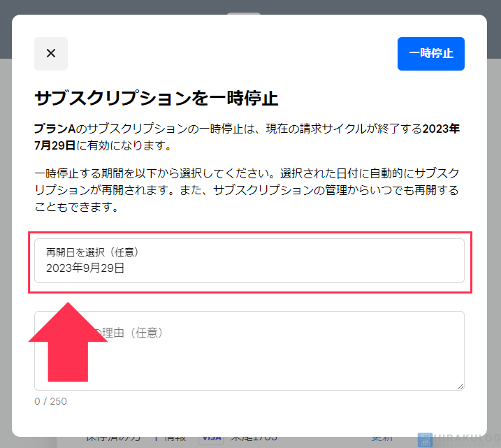 【サブスクリプションの一時停止手順（お客様側）】例として2023年9月29日と設定します。空欄の場合、再開手続きをしない限り、支払いは停止されます。