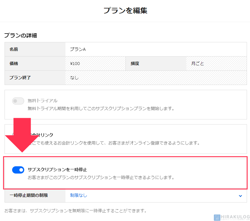 【サブスクリプションの一時停止手順（お客様側）】プラン作成時に「サブスクリプションを一時停止」にチェックを入れた場合は、お客様側でも休会のような形で一時的に停止することもできます。