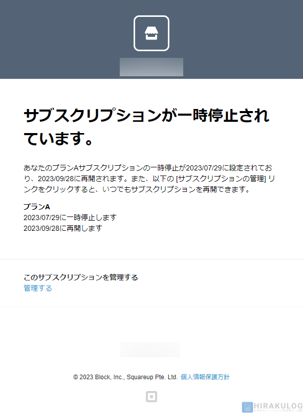 【サブスクリプションの一時停止手順（加盟店側）】お客様には、一時停止された旨が以下の形でメールで通知されます。