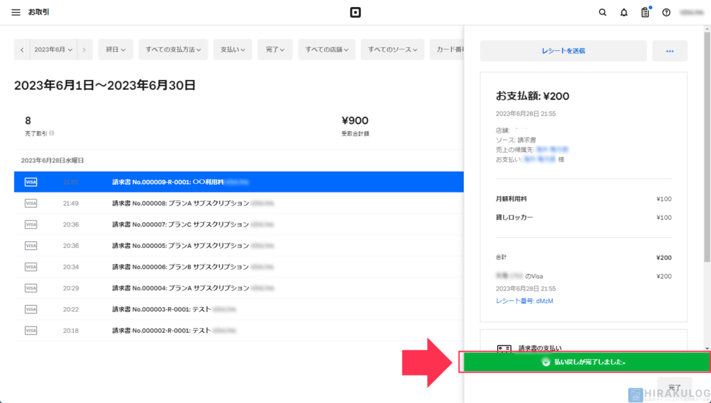 【既に引き落とし済みの支払いの返金方法】画面右側の下部に「払い戻しが完了しました」と表示されたら、返金処理は完了です