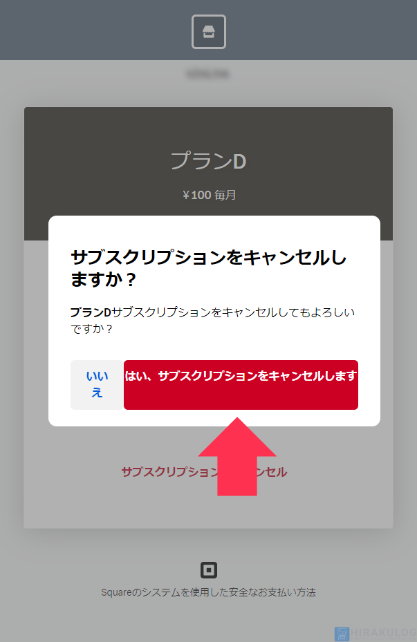 【サブスクリプションの停止手順（お客様側）】「はい、サブスクリプションをキャンセルします」をクリック